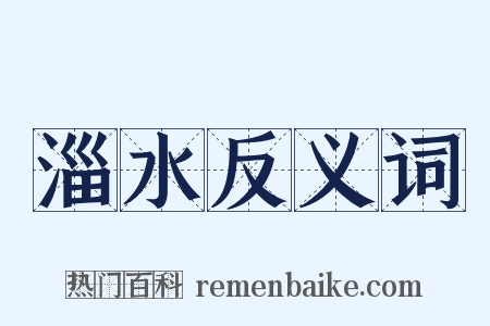 淄水反义词是什么意思的图片